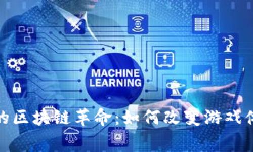 探索星球游戏的区块链革命：如何改变游戏体验与玩家互动