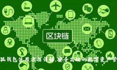 安卓小狐钱包使用方法详解，安全高效的数字资
