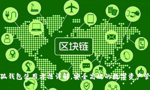 安卓小狐钱包使用方法详解，安全高效的数字资产管理工具