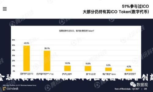 金融科技如何驱动物联网与区块链的融合创新