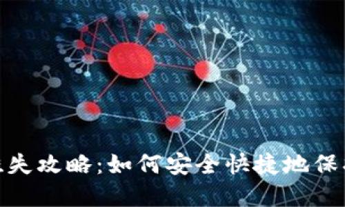小狐钱包挂失攻略：如何安全快捷地保护您的资金