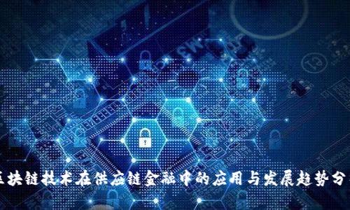 区块链技术在供应链金融中的应用与发展趋势分析