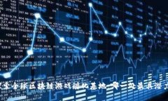 探索全球区块链游戏孵化基地：哪一处最具潜力
