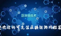 2023年最受欢迎的可充值区块链游戏推荐与玩法解