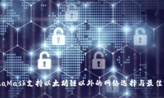 MetaMask支持以太坊链以外的网络选择与最佳实践
