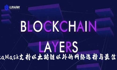 MetaMask支持以太坊链以外的网络选择与最佳实践