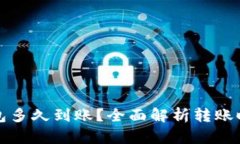 提币到小狐钱包多久到账？全面解析转账时效与