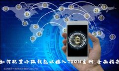 如何配置小狐钱包以接入TRON主网：全面指南