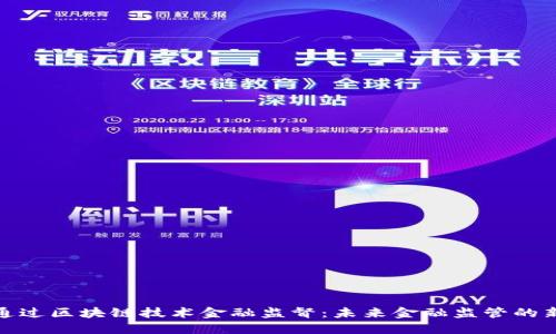 如何通过区块链技术金融监督：未来金融监管的新机遇