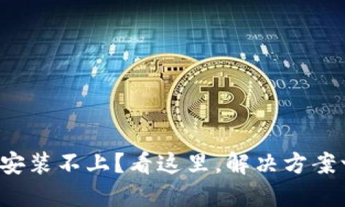 小狐钱包安装不上？看这里，解决方案一网打尽！