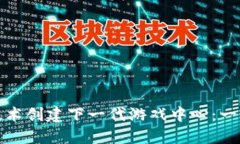 如何利用区块链技术创建下一代游戏中心：一个
