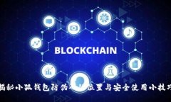 揭秘小狐钱包防伪码的位置与安全使用小技巧