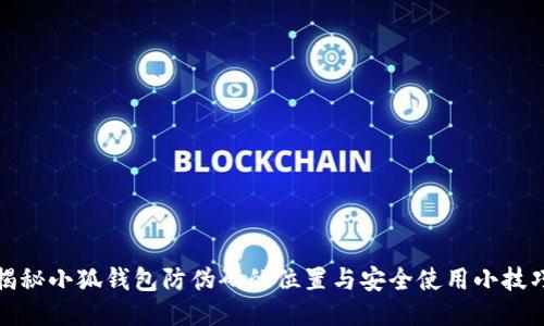 揭秘小狐钱包防伪码的位置与安全使用小技巧