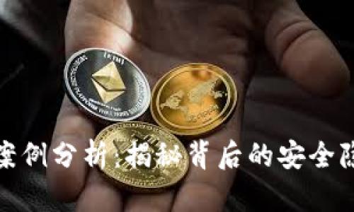 小狐钱包被骗案例分析：揭秘背后的安全隐患与防范措施