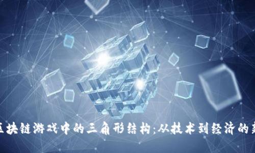 探索区块链游戏中的三角形结构：从技术到经济的新机遇