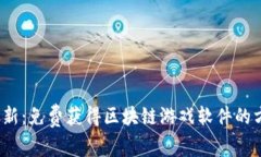 2023年最新：免费获得区块链游戏软件的方法与推