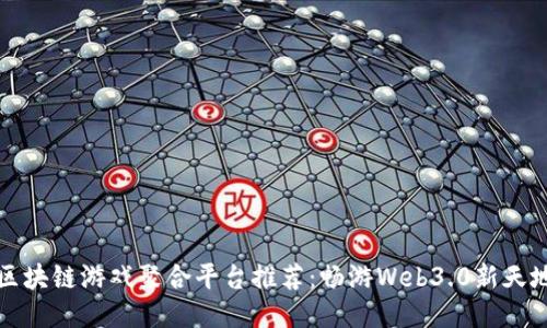 区块链游戏聚合平台推荐：畅游Web3.0新天地