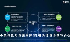 小狐钱包无法登录微信？解决方法与技巧大全