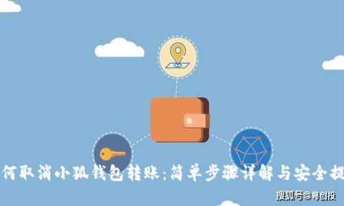 如何取消小狐钱包转账：简单步骤详解与安全提示