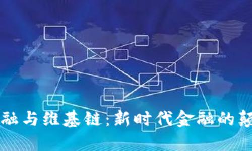 区块链金融与维基链：新时代金融的颠覆与创新