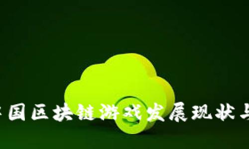 2019年中国区块链游戏发展现状与未来展望