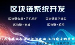 MetaMask在苹果设备上的测试攻略：如何安全地使用