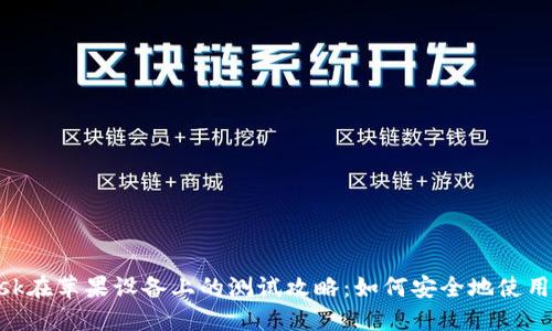 MetaMask在苹果设备上的测试攻略：如何安全地使用数字钱包