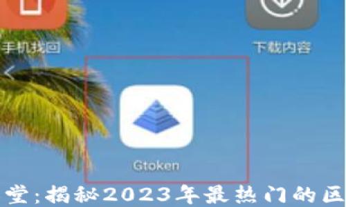
区块链游戏名人堂：揭秘2023年最热门的区块链游戏与趋势