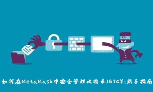 如何在MetaMask中安全管理比特币（BTC）：新手指南