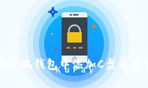 如何在小狐钱包中添加C盘并存储管理