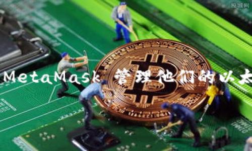 MetaMask 是一个用于与以太坊区块链及其他兼容区块链交互的加密货币钱包，主要通过浏览器扩展或移动应用形式提供服务。用户可以通过 MetaMask 管理他们的以太坊账户，发送和接收以太币（ETH）及其他 ERC-20 代币，参与去中心化应用（DApps）的交互。它还支持多种网络，如以太坊主网、测试网和其他链。

如果你需要更多关于 MetaMask 的具体信息或使用指南，请随时告诉我！
