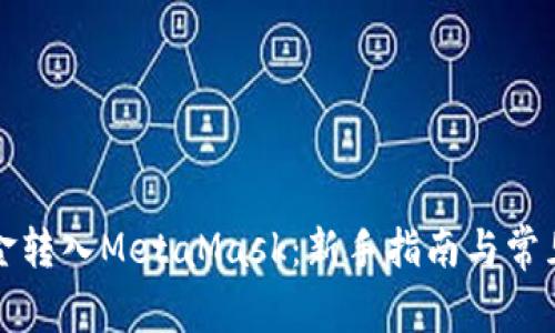 如何将资金转入MetaMask：新手指南与常见问题解答