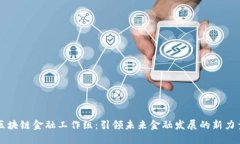 区块链金融工作组：引领未来金融发展的新力量