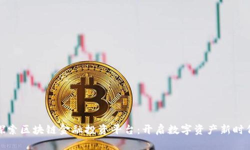 探索区块链金融投资平台：开启数字资产新时代