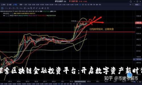 探索区块链金融投资平台：开启数字资产新时代