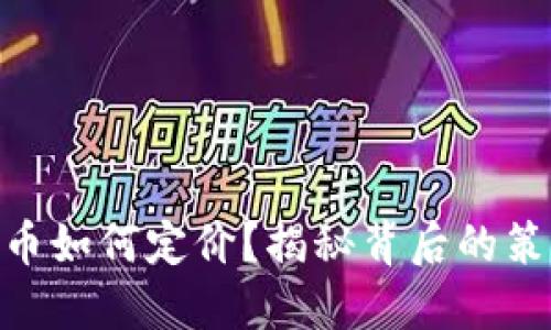 MetaMask发币如何定价？揭秘背后的策略与市场动态