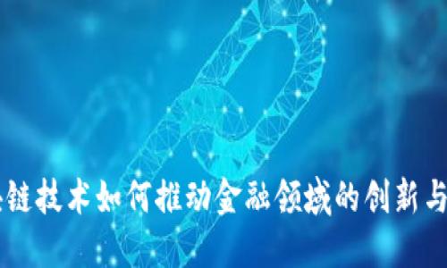 区块链技术如何推动金融领域的创新与变革