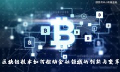 区块链技术如何推动金融领域的创新与变革