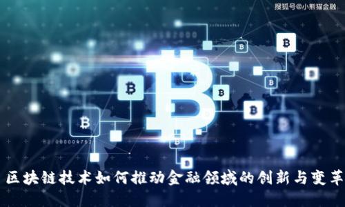 区块链技术如何推动金融领域的创新与变革