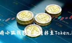 ### 如何将小狐钱包资金转移至Token.im：简单指南