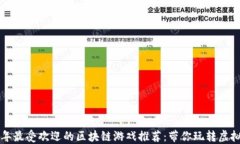 2023年最受欢迎的区块链游戏推荐：带你玩转虚拟