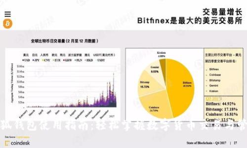 小狐钱包使用指南：轻松掌握数字货币交易与管理