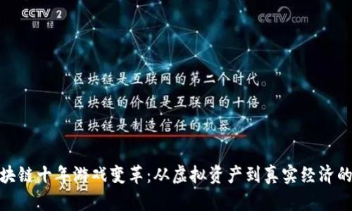 : 区块链十年游戏变革：从虚拟资产到真实经济的蜕变