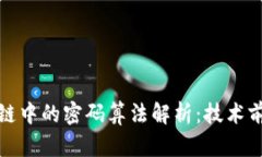 金融区块链联盟链中的密码算法解析：技术前沿