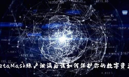 MetaMask账户泄漏后该如何保护你的数字资产？