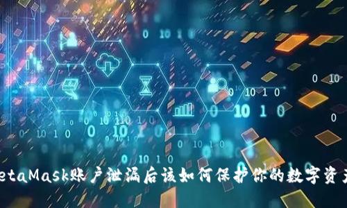MetaMask账户泄漏后该如何保护你的数字资产？