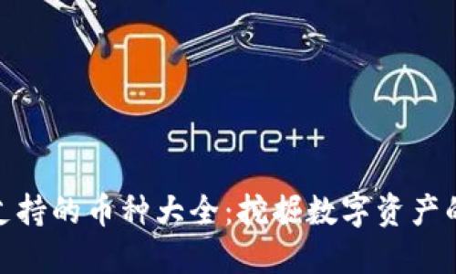小狐钱包支持的币种大全：挖掘数字资产的未来机会