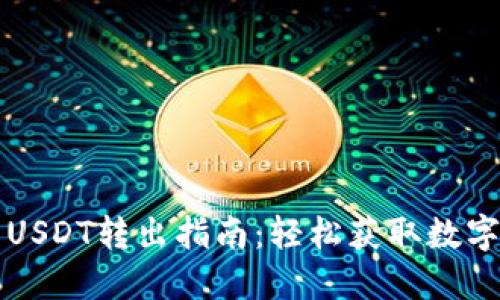 小狐钱包USDT转出指南：轻松获取数字资产自由