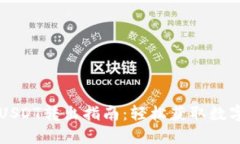 小狐钱包USDT转出指南：轻松获取数字资产自由
