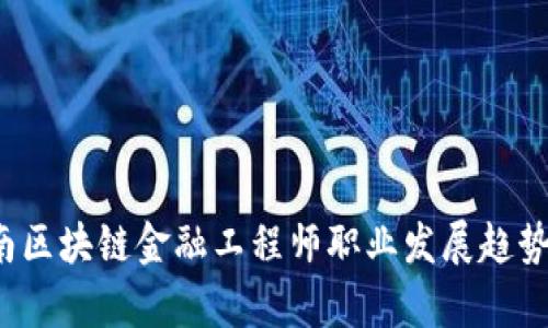 2023年河南区块链金融工程师职业发展趋势与前景分析